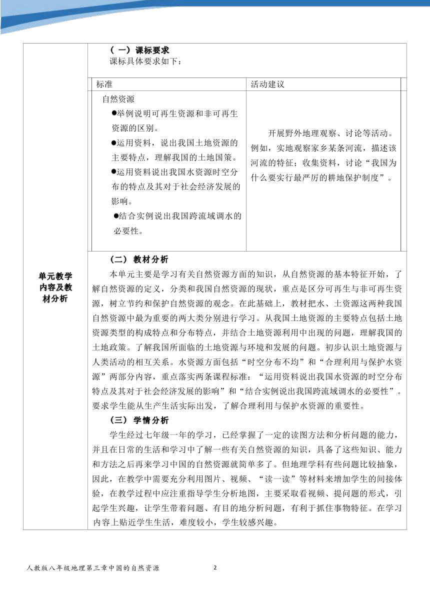 【推荐】第三章《中国的自然资源》单元作业设计（表格式）2023-2024学年人教版地理八年级上册