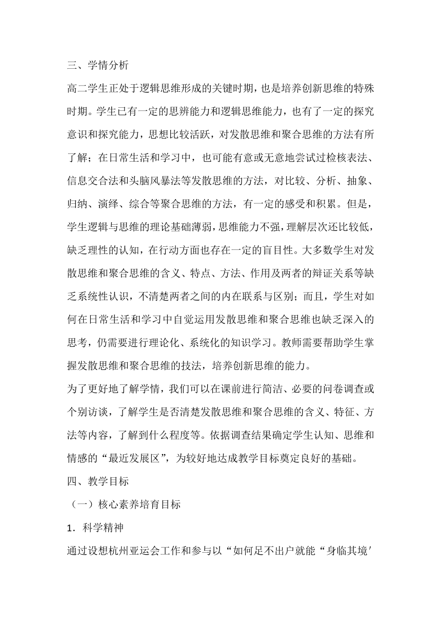 12.1 发散思维与聚合思维的方法 教案-2023-2024学年高中政治统编版选择性必修三逻辑与思维