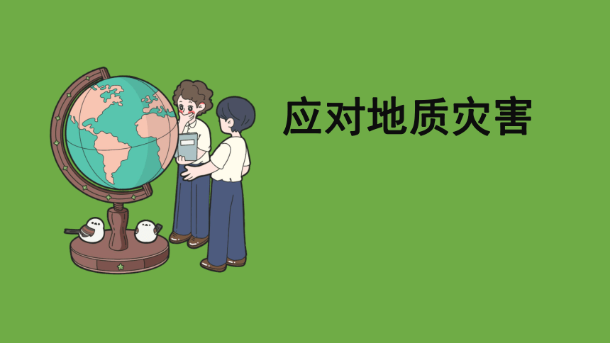 科学大象版（2017秋）五年级上册4.5 应对地质灾害 课件（共16张PPT+视频）