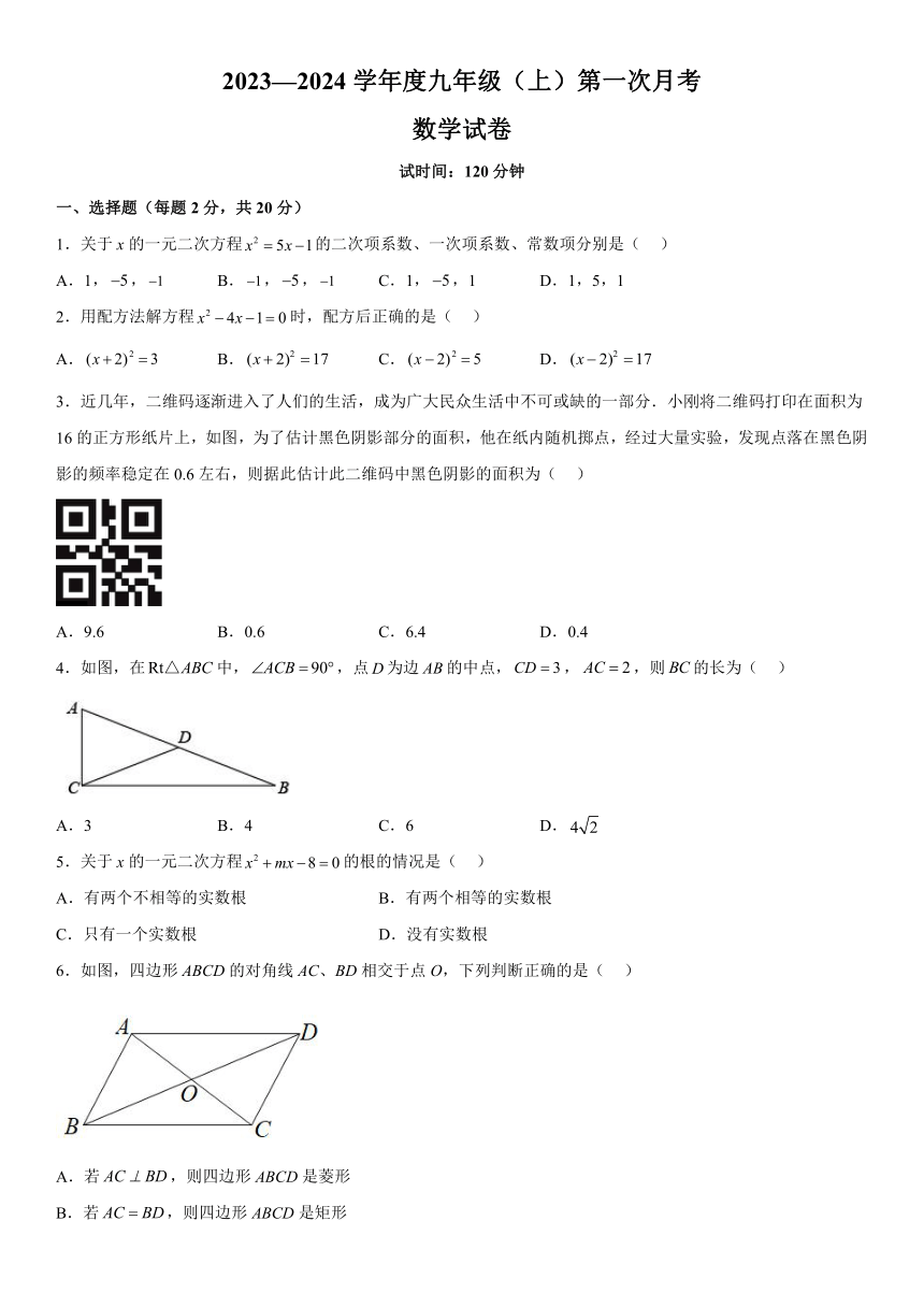 辽宁省阜新市2023-2024学年九年级上册10月月考数学试题（含解析）