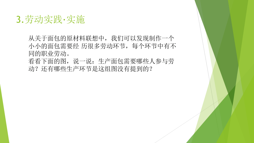 浙教版（劳动）>三年级上册>项目四任务一 探寻面包里的职业劳动 课件