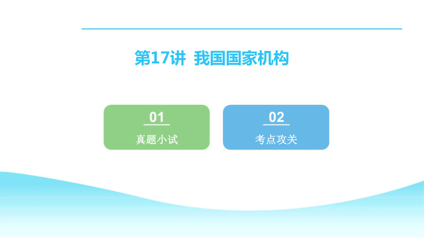 2024年中考道德与法治总复习课件(共37张PPT)：第17讲 我国国家机构