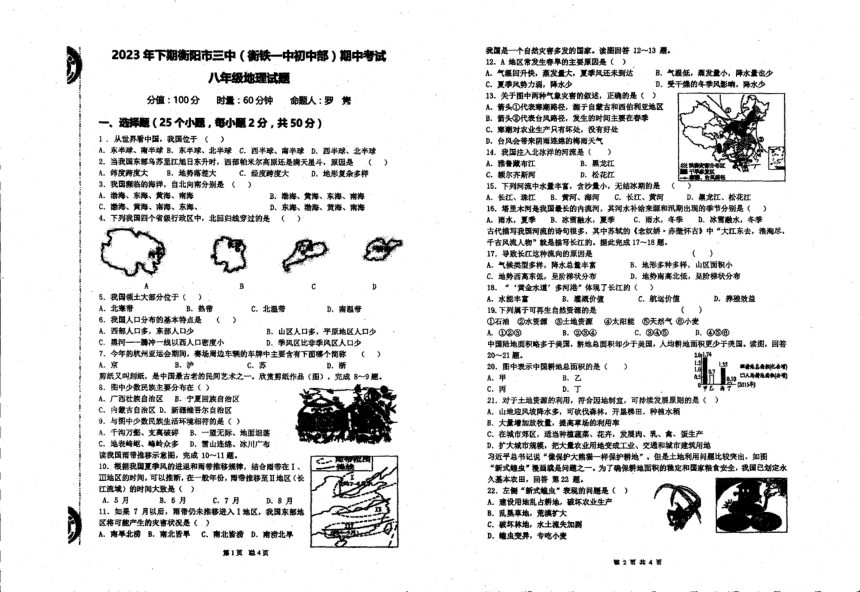 湖南省衡阳市第三中学2023-2024学年八年级上学期期中地理试卷（PDF版无答案）