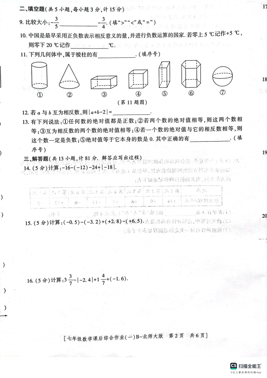 陕西省渭南市临渭区实验初中学2023-2024学年七年级上学期第一次月考数学试题（图片版 含答案）