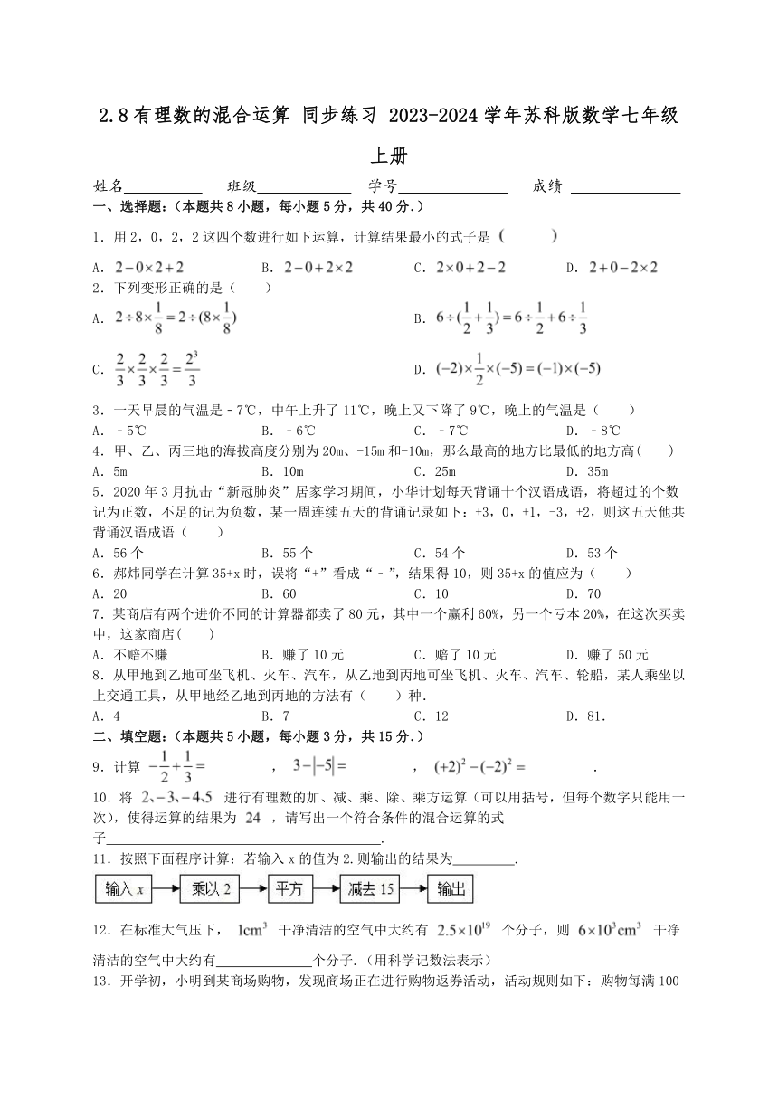 2.8有理数的混合运算 同步练习（含答案） 2023-2024学年苏科版数学七年级上册