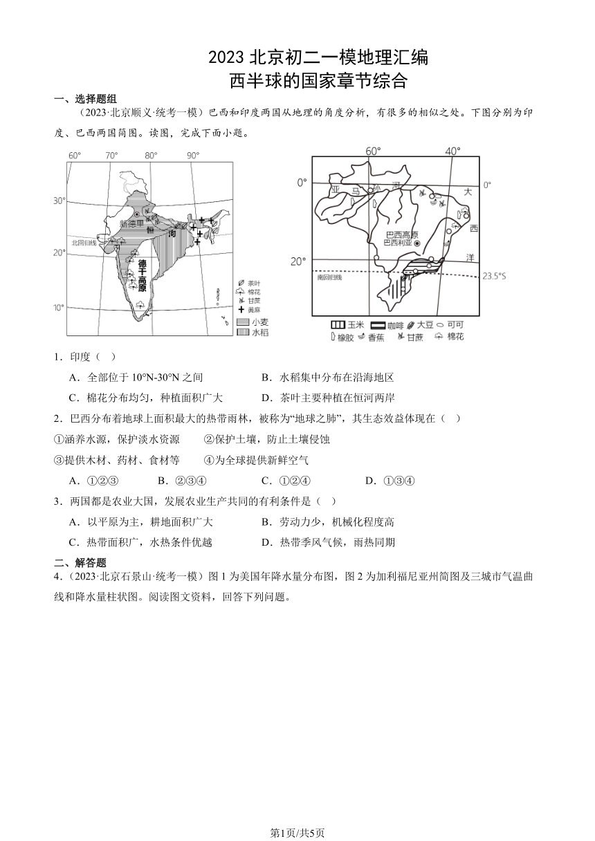 2023北京初二一模地理汇编：西半球的国家章节综合（PDF，含解析）