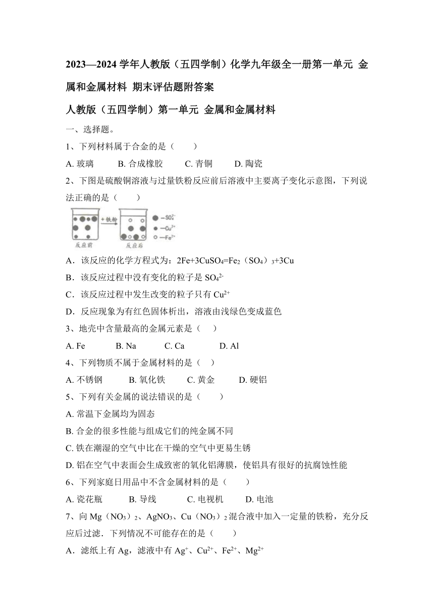 2023—2024学年人教版（五四学制）化学九年级全一册第一单元 金属和金属材料 期末评估题（含答案）