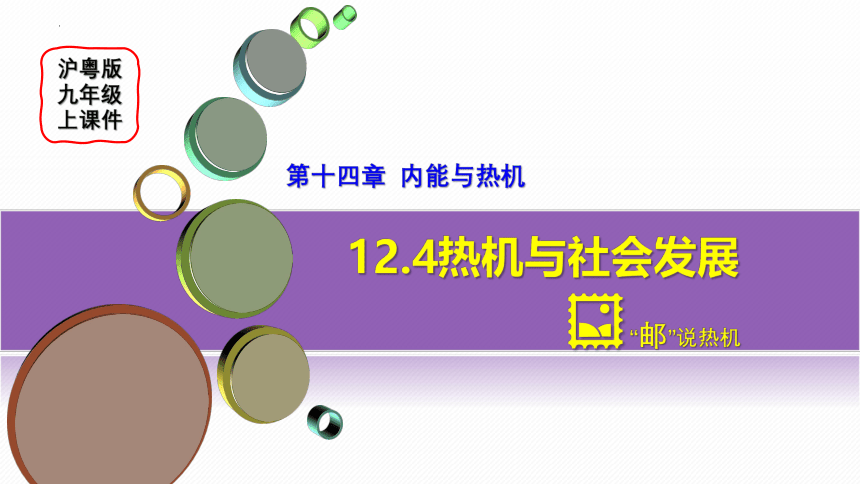 12.4热机与社会发展课件（共59张PPT） 沪粤版九年级物理上册