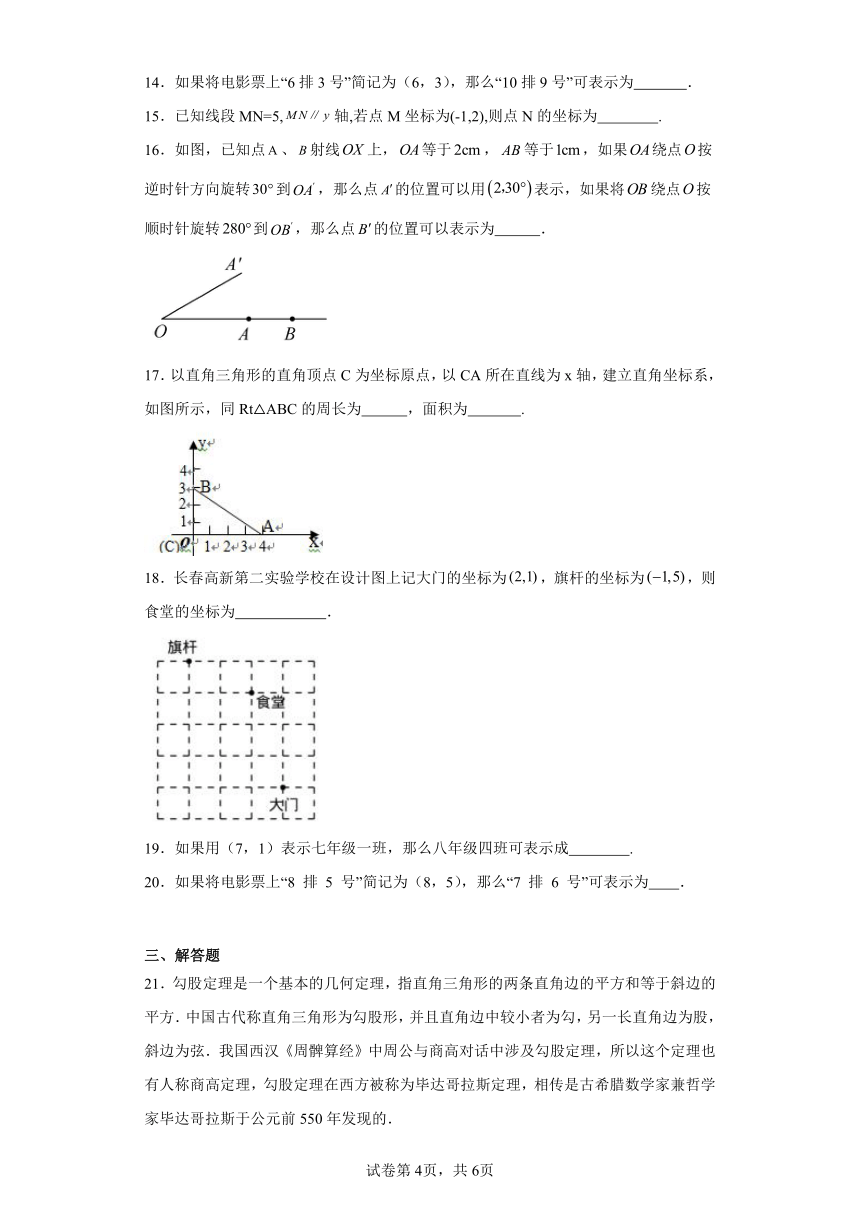 5.1物体位置的确定随堂练习-苏科版数学八年级上册（含答案）
