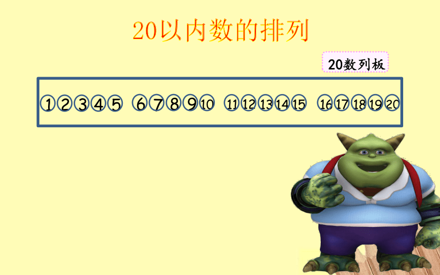 沪教版一年级上册数学3.2 20以内数的排列（课件）（共17张PPT)