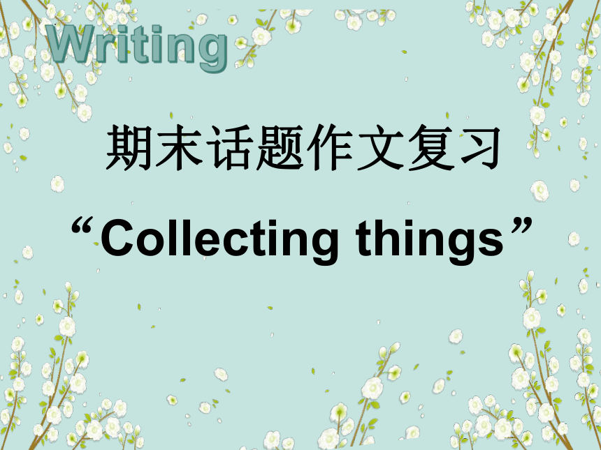 期末话题作文复习之“Collecting things”课件(共21张PPT) 2023-2024学年牛津深圳版七年级上学期英语