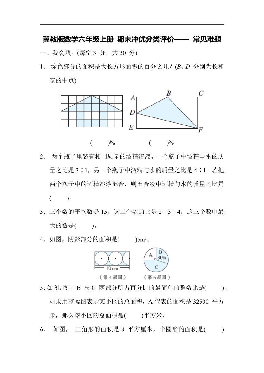 冀教版数学六年级上册 期末冲优分类评价—— 常见难题（含答案）