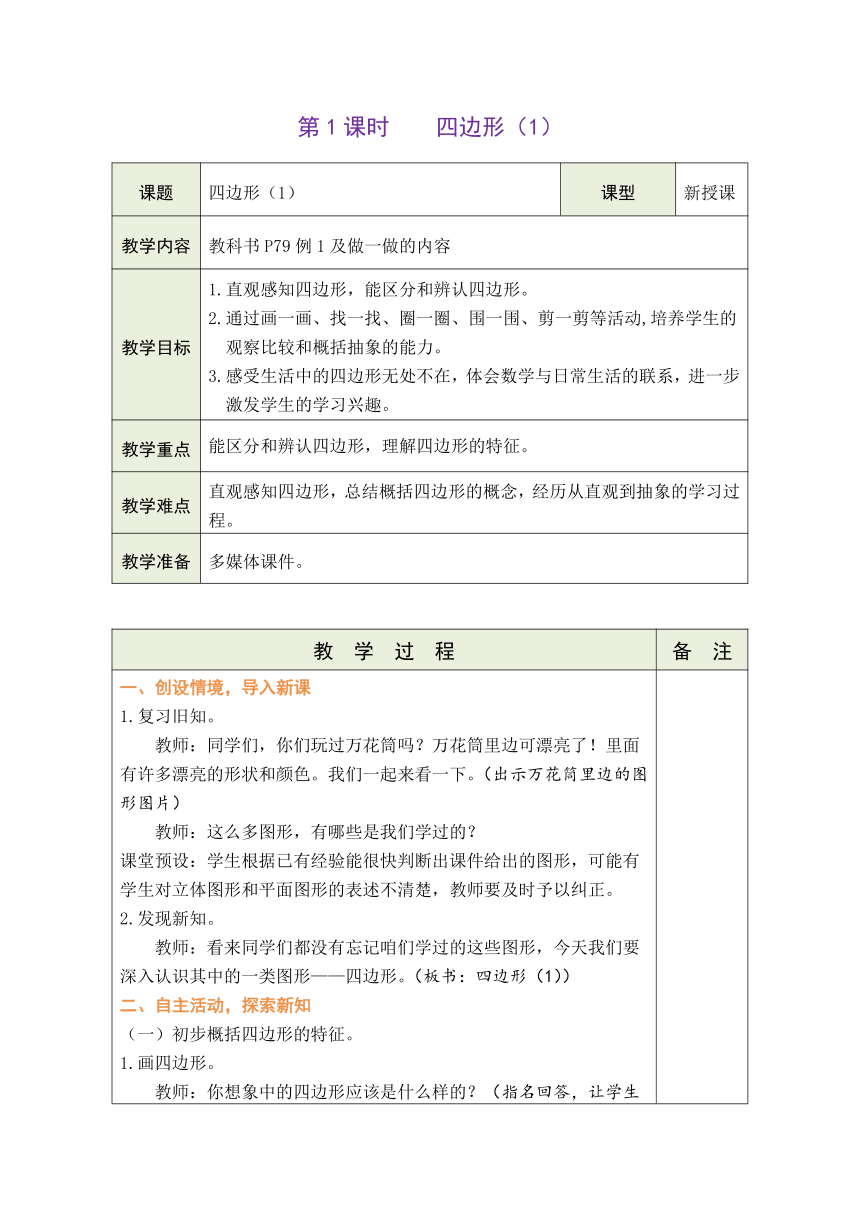 人教版数学三年级上册7.1 四边形（1） 表格式教案