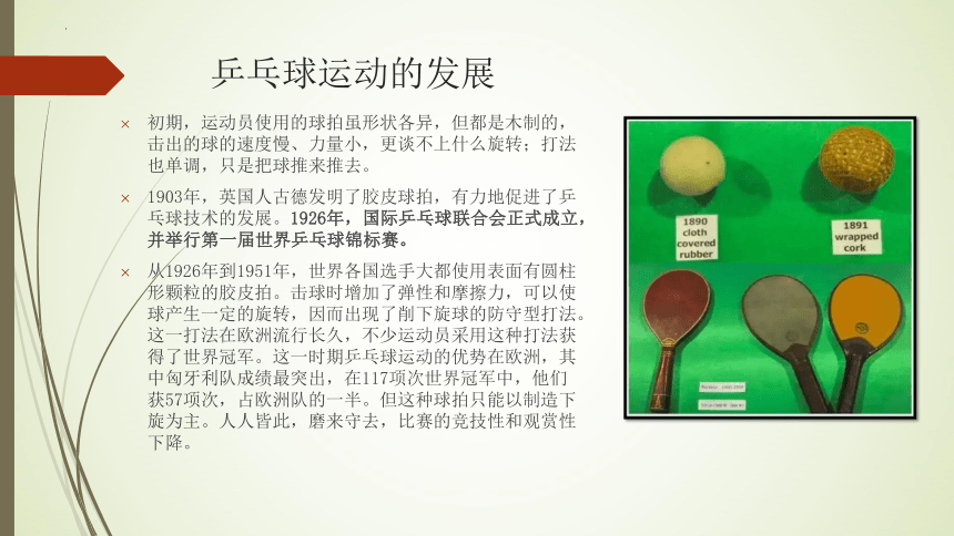 第六章 乒乓球—— 乒乓球运动的起源与发展 课件(共18张PPT) 　2023—2024学年人教版初中体育与健康七年级全一册