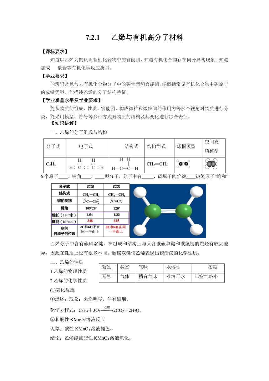 7.2乙烯与有机高分子材料  学案  （含答案） 高中化学人教版（2019）必修第二册