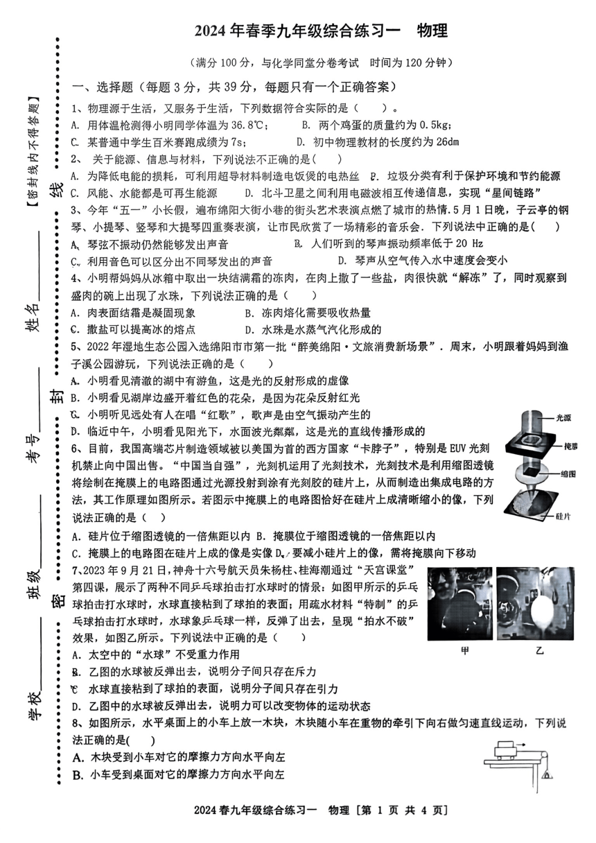 2024年四川省绵阳市部分学校九年级中考一模物理试题（PDF无答案）