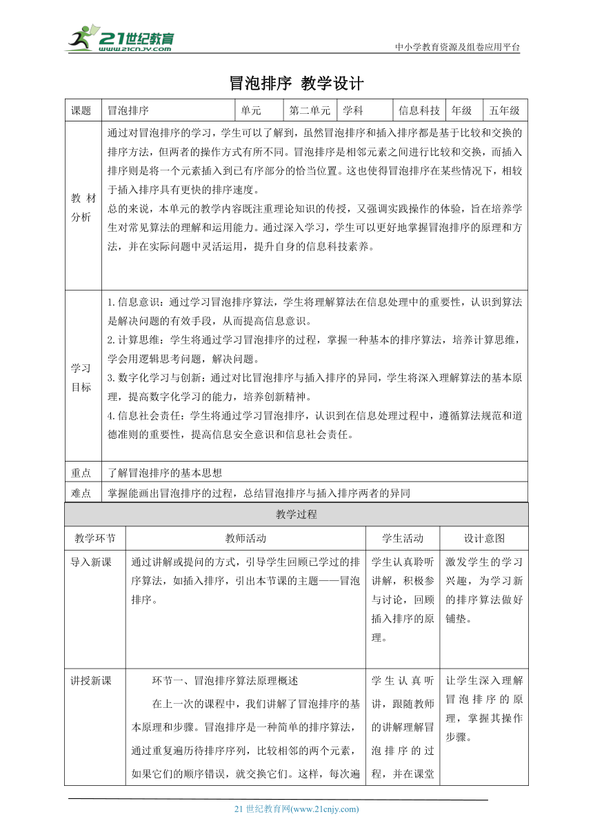 第9课 冒泡排序 教案2 五下信息科技赣科学技术版