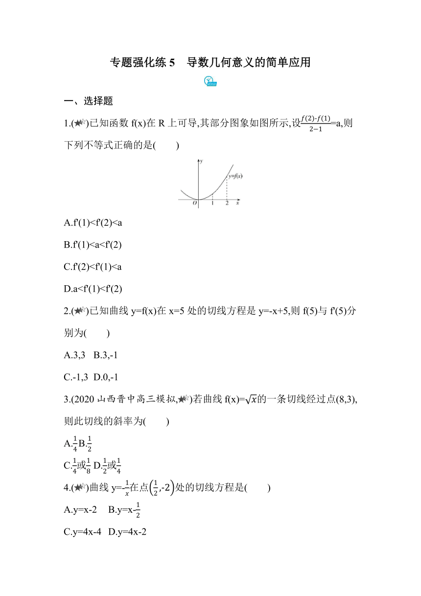 人教版高中数学选择性必修第二册第五章专题强化练5导数几何意义的简单应用 同步练习(含解析)