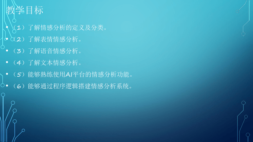 项目7：情感分析：让端侧机器人有情 课件(共39张PPT）-《智能语音应用开发》同步教学（电子工业版）