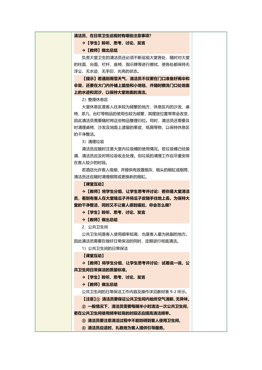 1.16公共区域清洁保养 教案（表格式）《前厅客房服务与管理》（江苏大学出版社）