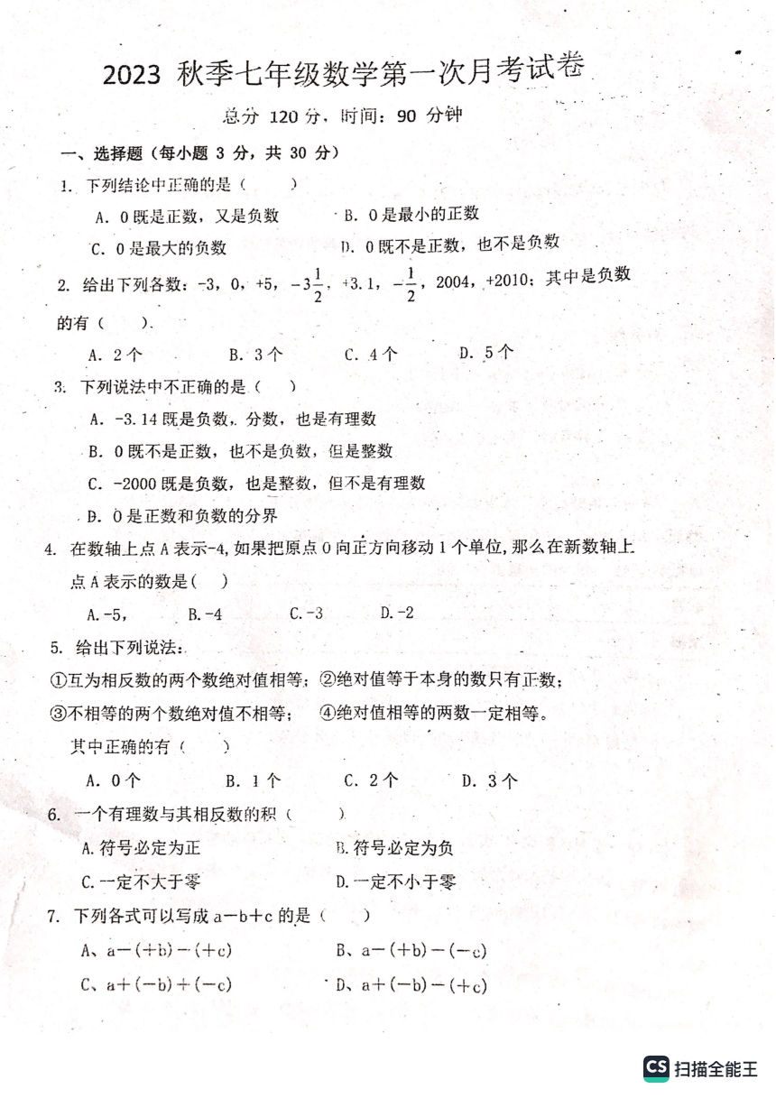 广东省湛江市雷州市第八中学2023-2024学年七年级上学期第一次月考数学试题（图片版无答案）
