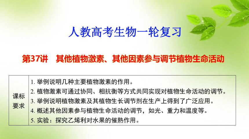 人教高考生物一轮复习课件：第37讲　其他植物激素、其他因素参与调节植物生命活动(共58张PPT)