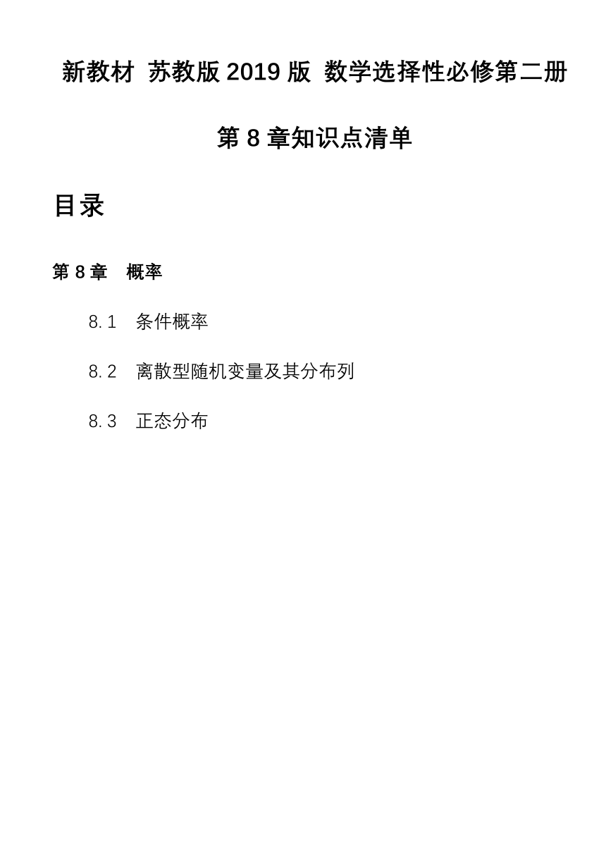 数学苏教版（2019）选择性必修第二册第8章 概率 知识点清单 素材