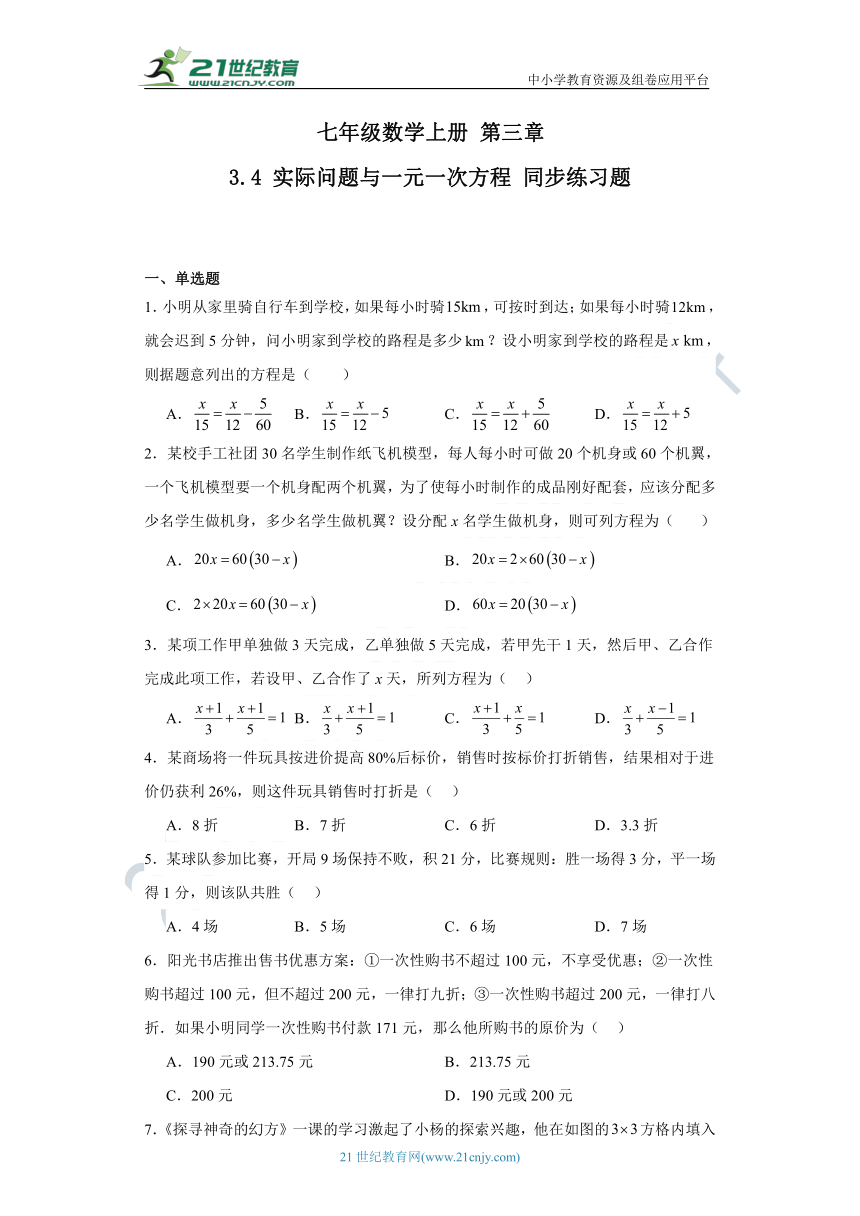 3.4 实际问题与一元一次方程同步练习题（含解析）