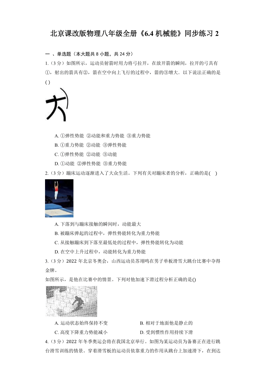 北京课改版物理八年级全册《6.4 机械能》同步练习2（含解析）