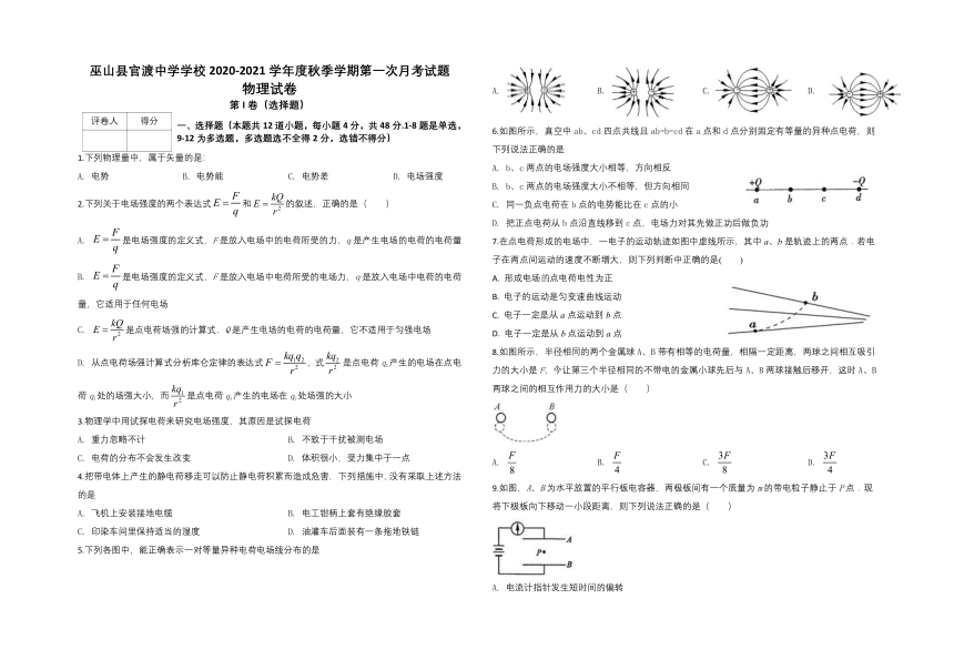 重庆市巫山县官渡中学2020-2021学年高二上学期第一次月考物理试题（无答案）