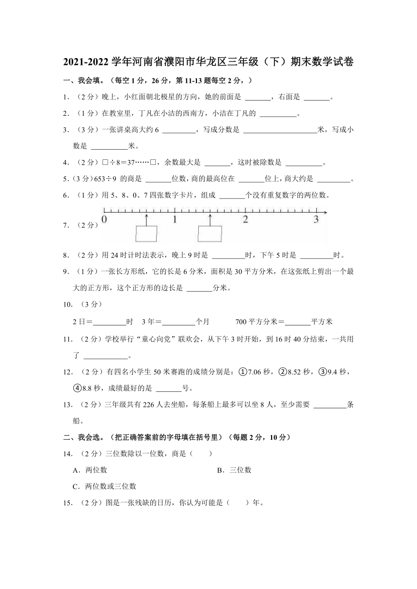 2021-2022学年河南省濮阳市华龙区三年级（下）期末数学试卷（含解析）