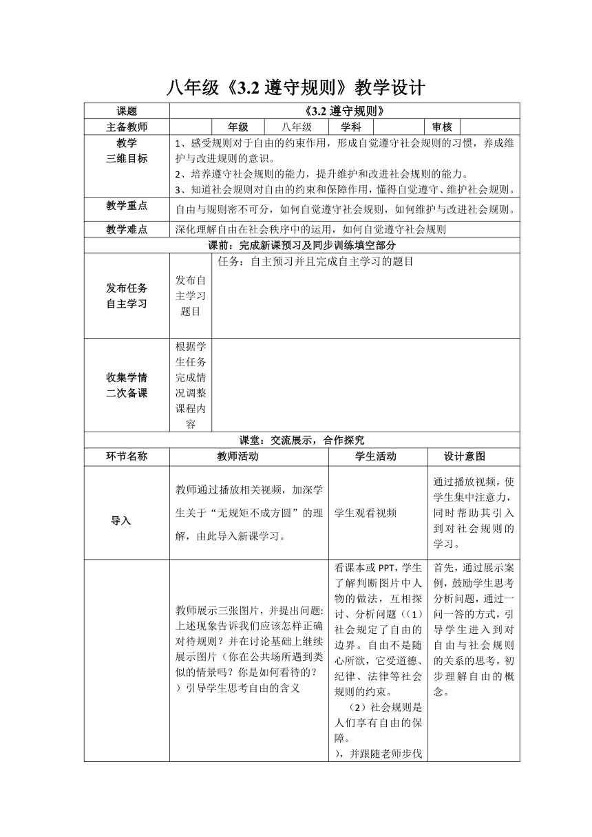 3.2 遵守规则 表格式教案