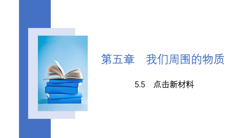 5.5 点击新材料 课件(共16张PPT)2023-2024学年沪粤版八年级上册物理