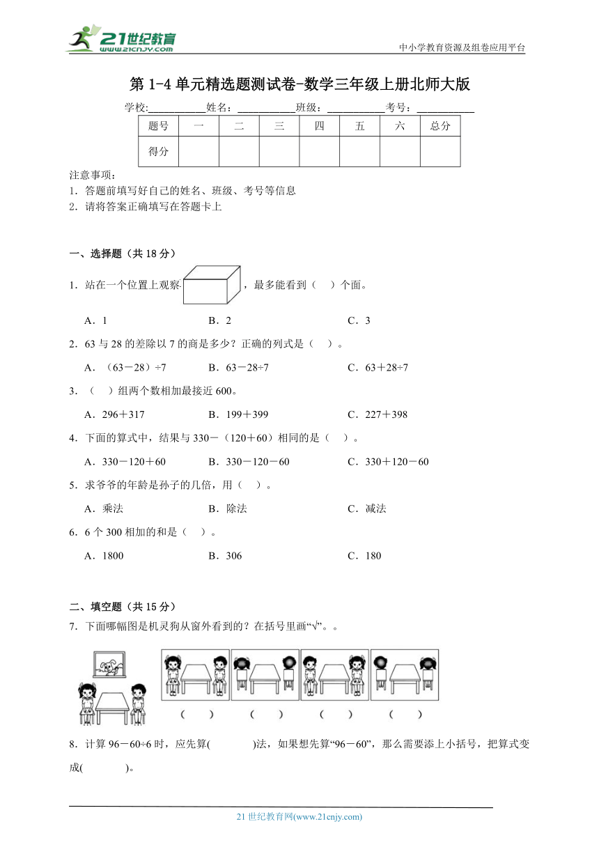 第1-4单元精选题测试卷-数学三年级上册北师大版（含解析）