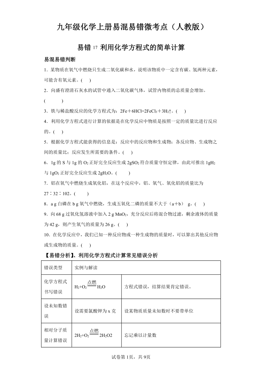 易错17利用化学方程式的简单计算  九年级化学上册易错点练习（人教版）（含解析）