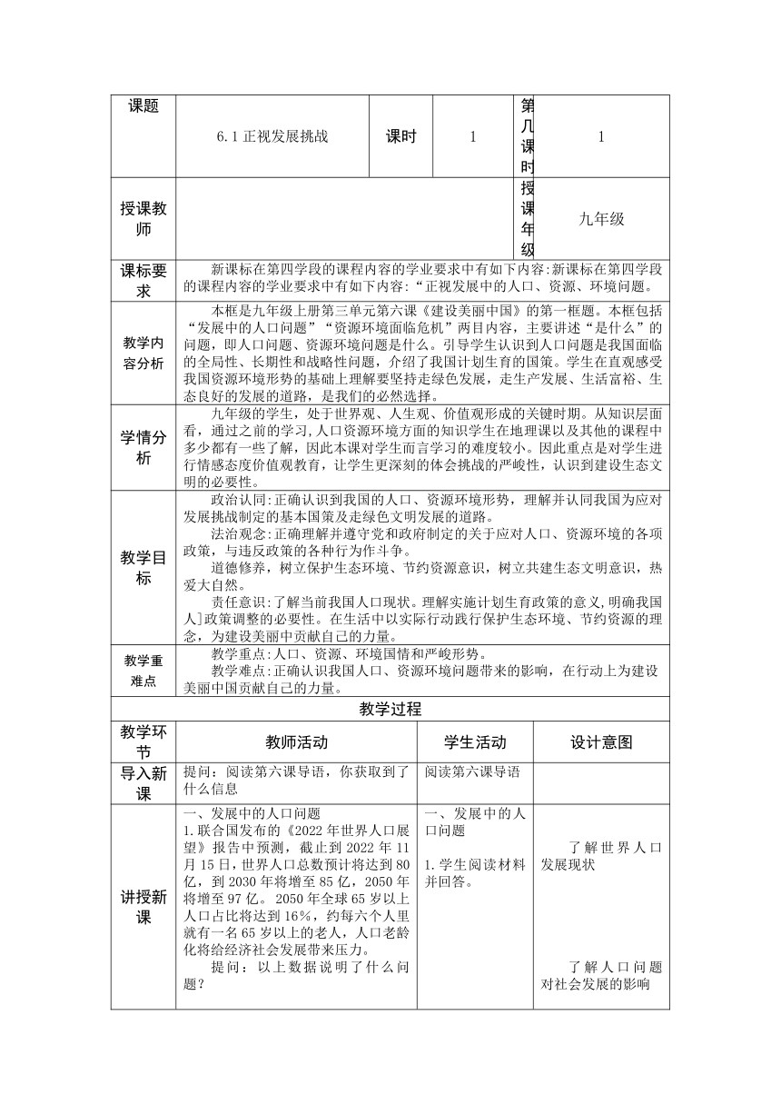 【核心素养目标】6.1 正视发展挑战 教案（表格式）