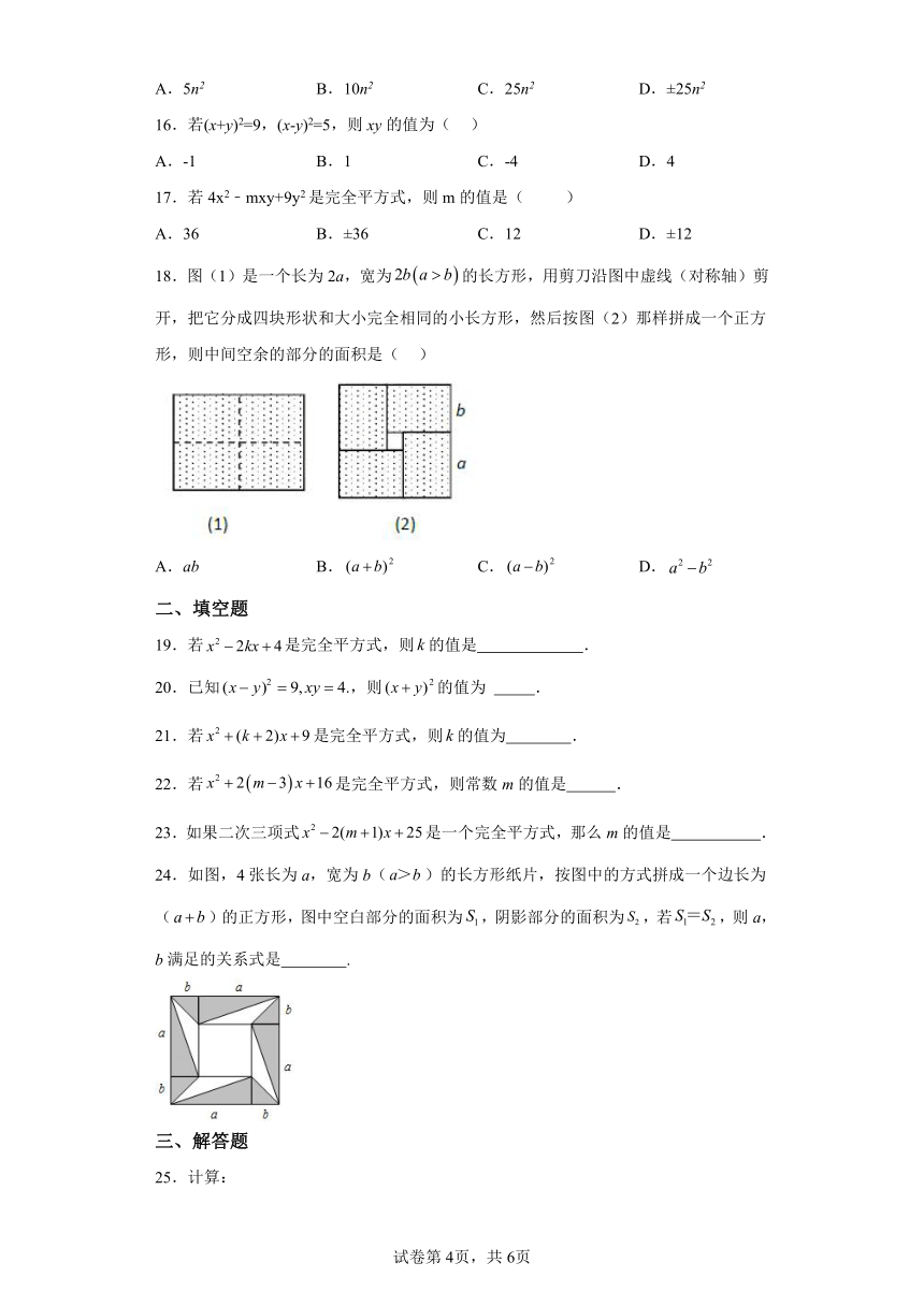 1.6完全平方公式 同步讲义（含解析）数学北师大版七年级下册