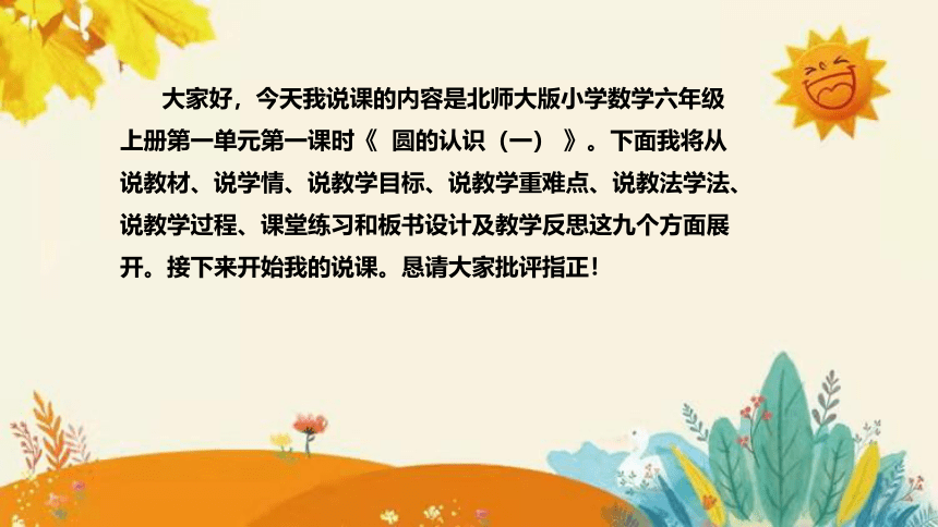 【新】北师大版小学数学六年级上册第一单元第一课 《圆的认识(一)）》说课课件 (共30张PPT) 附板书含反思及课堂练习和答案