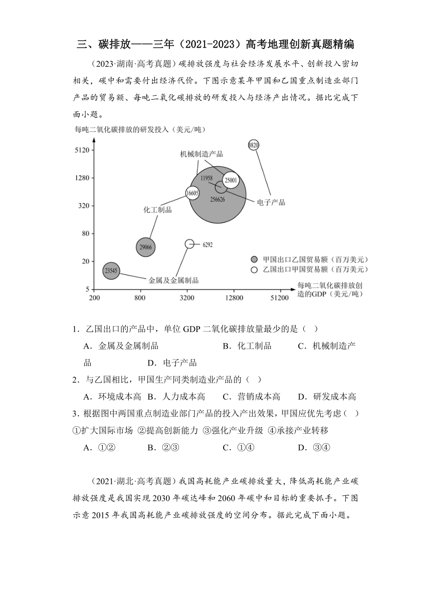 2021-2023高考地理真题汇编：三、碳排放（含解析）