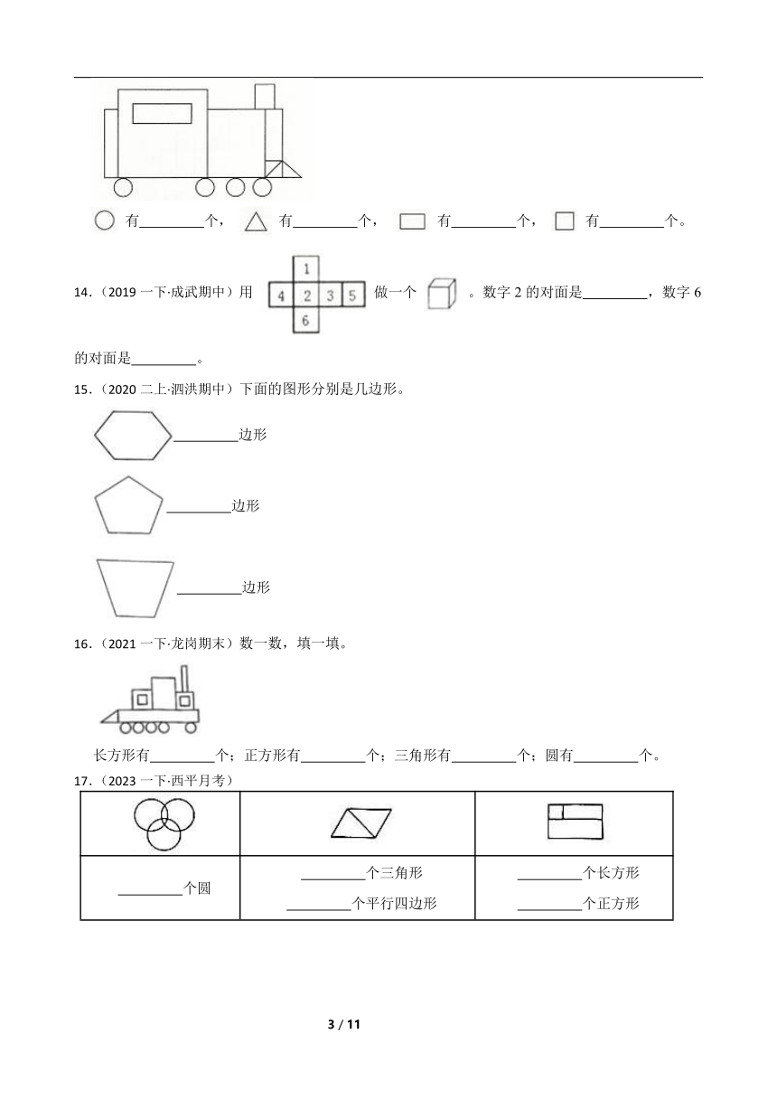 人教版数学一年级下册第一章《图形认识二》真题同步测试5（含解析）