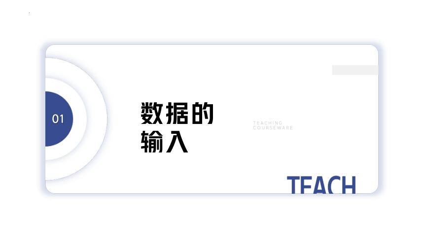 4.2.1数据的输入与输出 课件(共20张PPT)  2023—-2024学年粤教版（2019）高中信息技术必修1