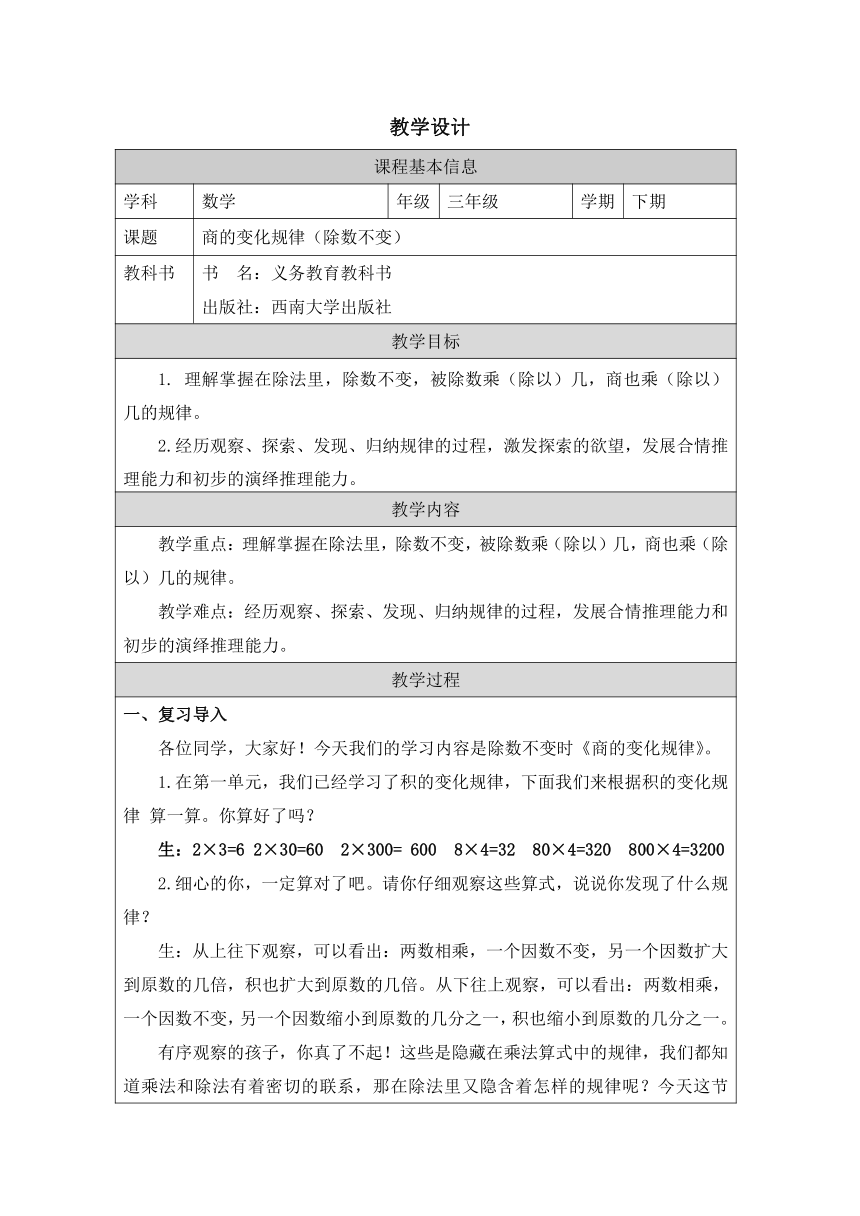 西师大版三年级数学下册第三单元 商的变化规律（除数不变）（ 表格式   教案＋作业设计）