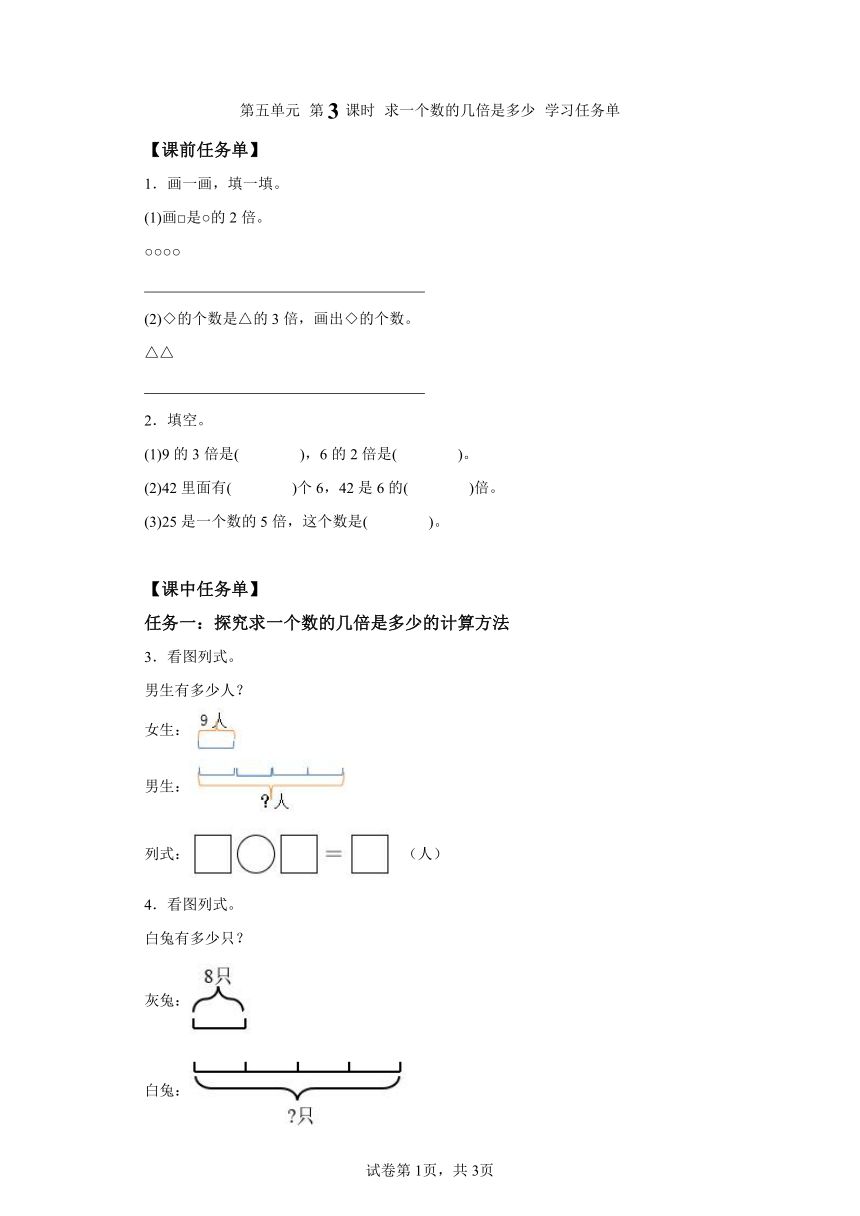 三年级上册人教版第五单元第03课时求一个数的几倍是多少（学习任务单）