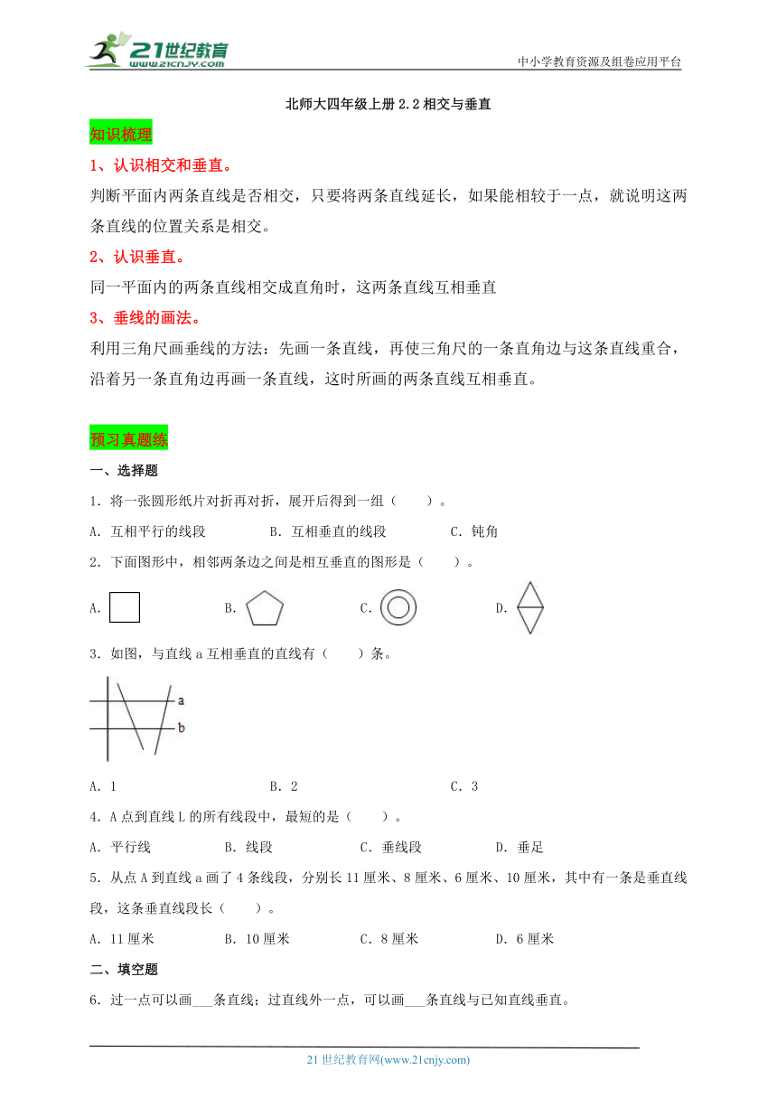 北师大版小学数学四年级上册2.2相交与垂直 学案