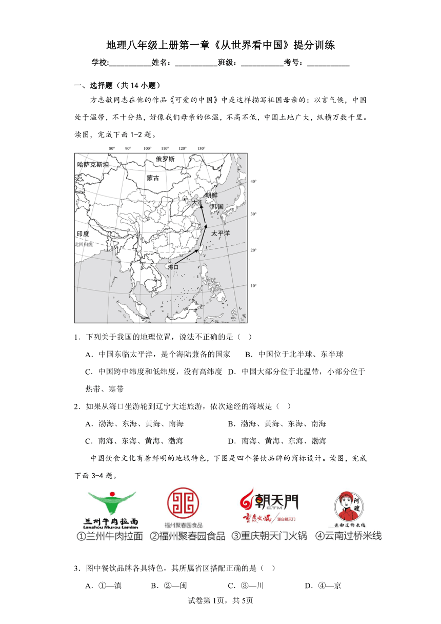 2023-2024年地理八年级上册第一章《从世界看中国》提分训练 (一)（含答案）