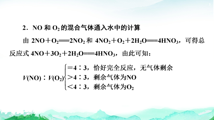 3.3 微专题5　氮氧化物与O2溶于水的计算 课件(共21张PPT) 2023-2024学年高一化学鲁科版必修第一册