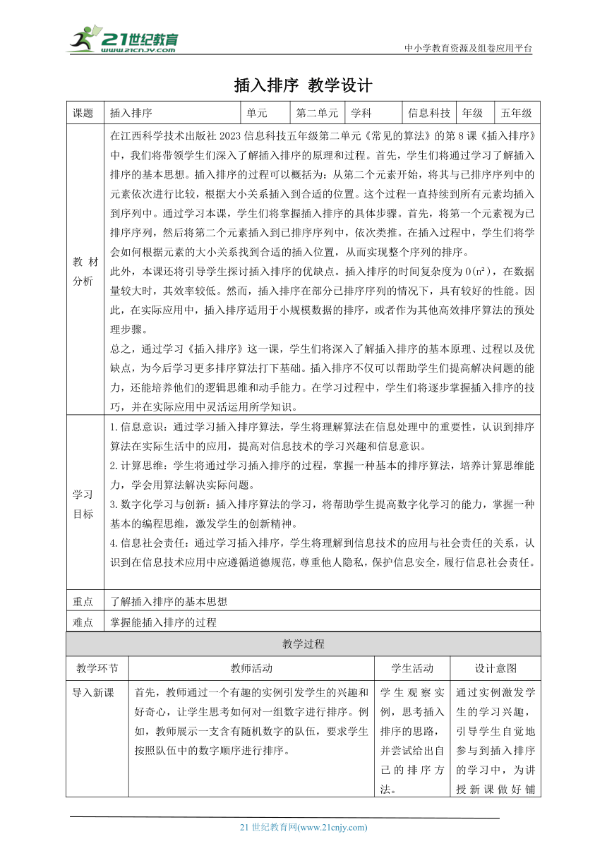 第8课 插入排序 教案3 五下信息科技赣科学技术版