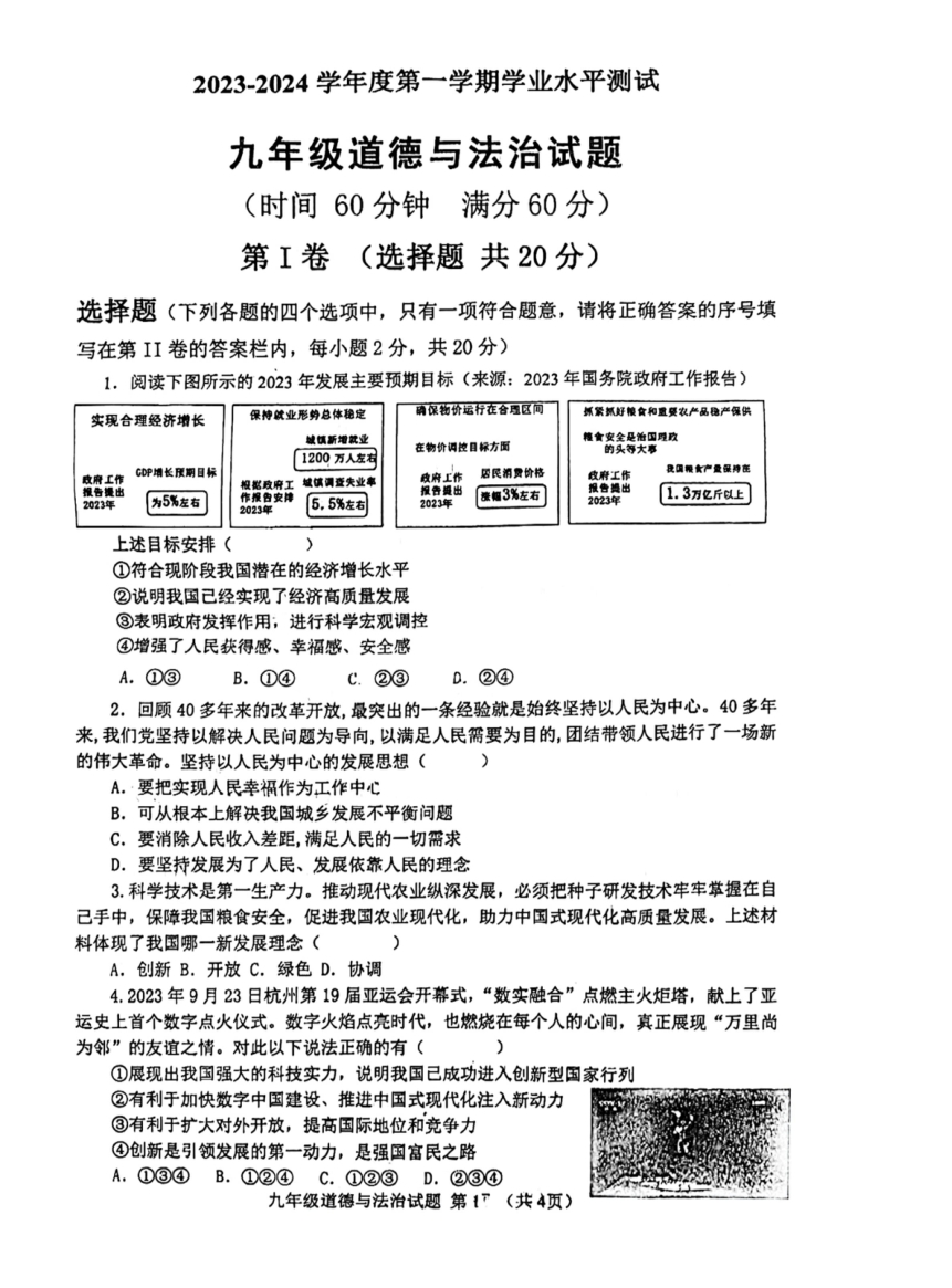 山东省济宁市嘉祥县2023-2024学年九年级上学期10月月考道德与法治试题（pdf版，无答案）