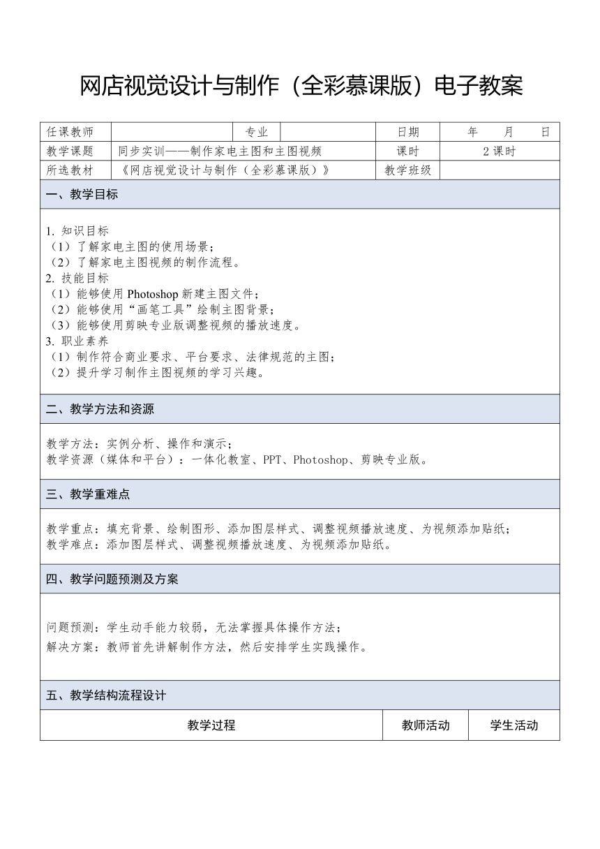 中职《网店视觉设计与制作》（人邮版·2023） 课题10 实训——制作家电主图和主图视频 教案（表格式）