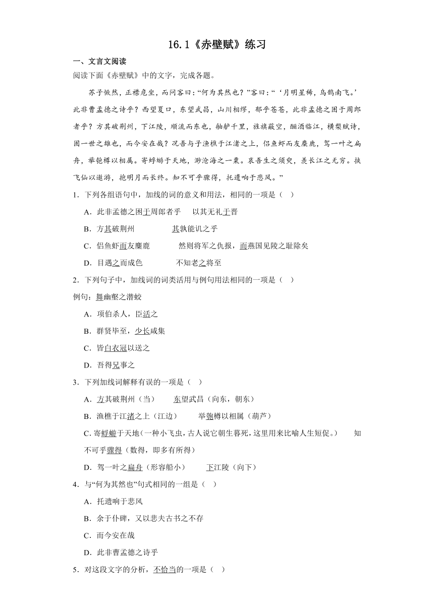 16.1《赤壁赋》练习（含答案）2023-2024学年统编版高中语文必修上册